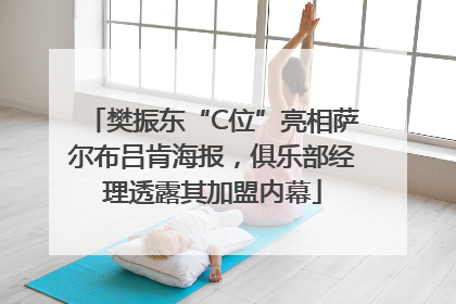 樊振东“C位”亮相萨尔布吕肯海报，俱乐部经理透露其加盟内幕